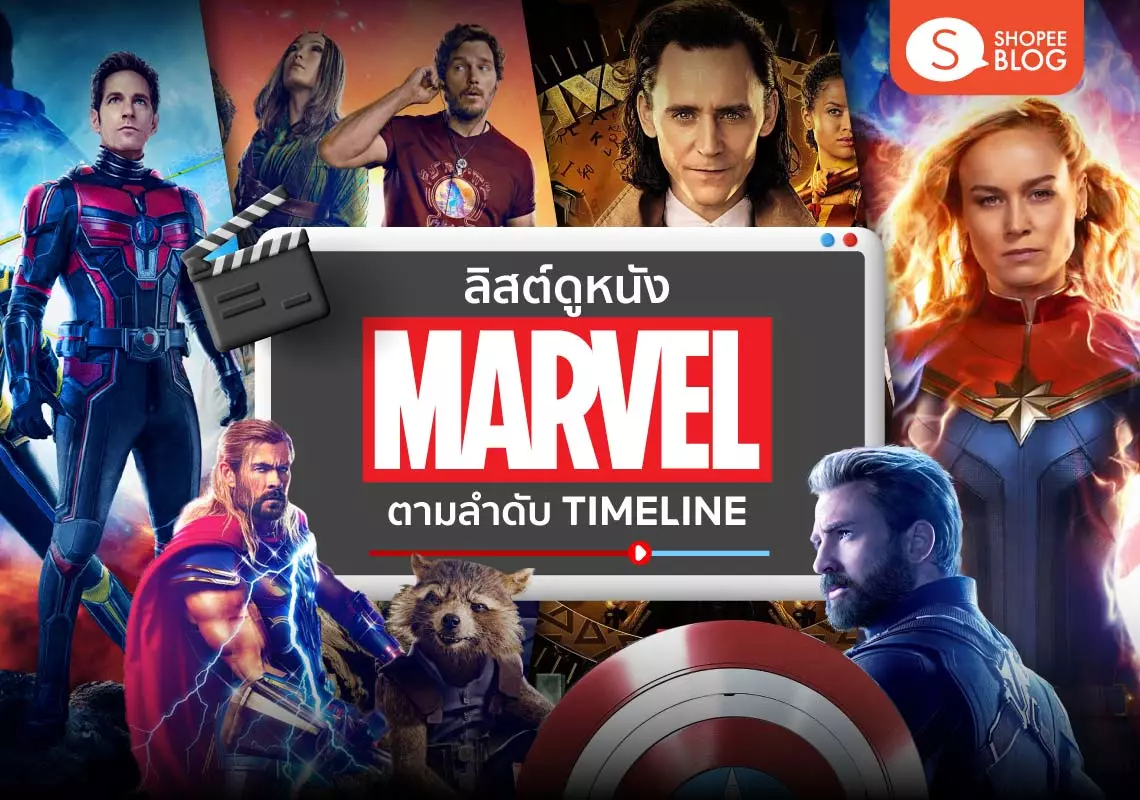 ดูหนัง มาเวล Marvel พากย์ไทย เต็มเรื่อง สนุกได้ตลอด 24 ชม.